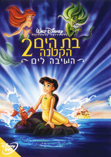 בת הים הקטנה 2: השיבה לים מדובב