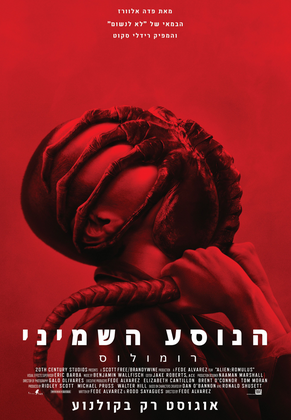 הנוסע השמיני: רומולוס
