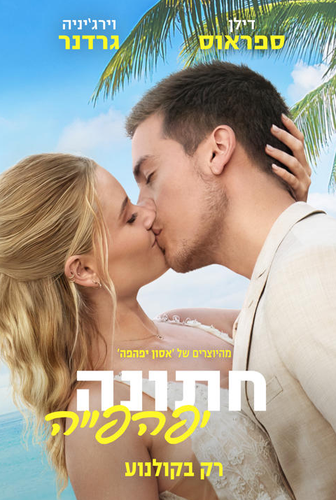 חתונה יפהפייה