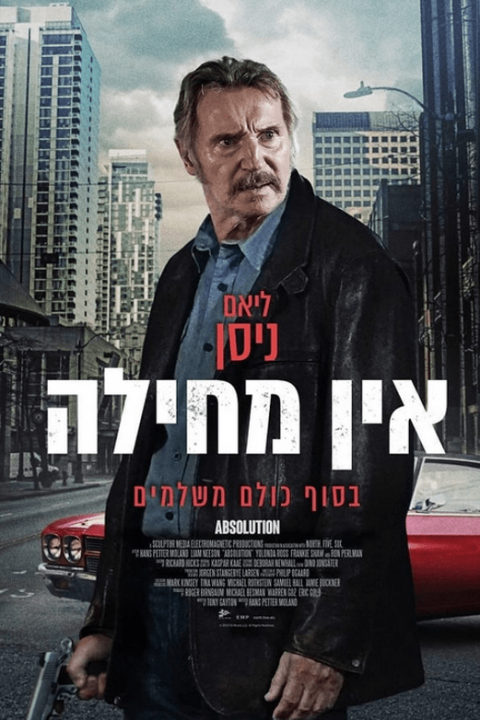אין מחילה
