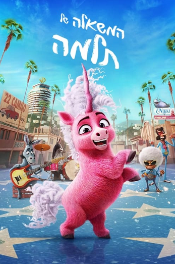 המשאלה של תלמה מדובב
