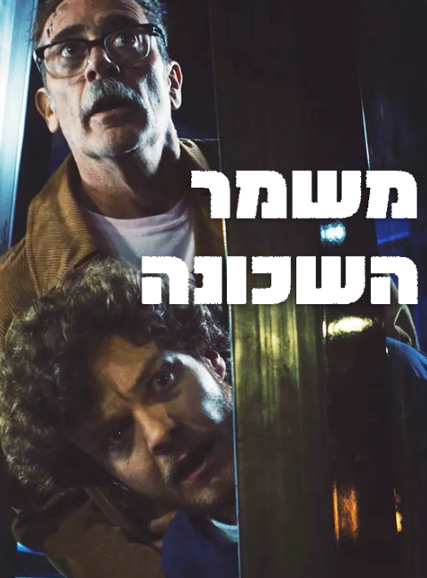 משמר השכונה