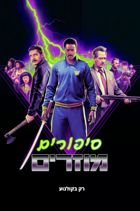 סיפורים מוזרים