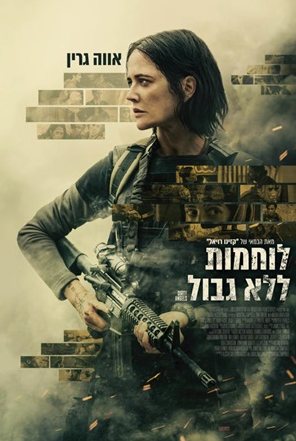 לוחמות ללא גבול