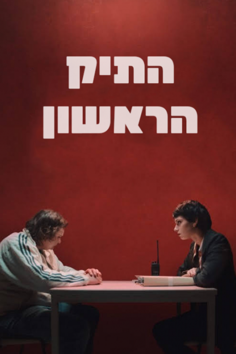 התיק הראשון