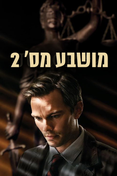 מושבע מס׳ 2