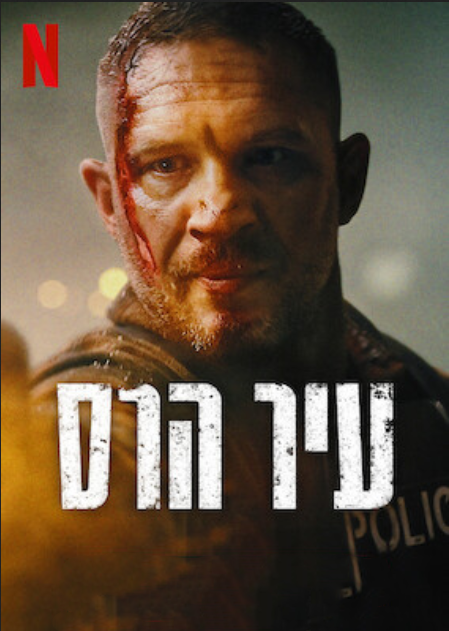 עיר הרס