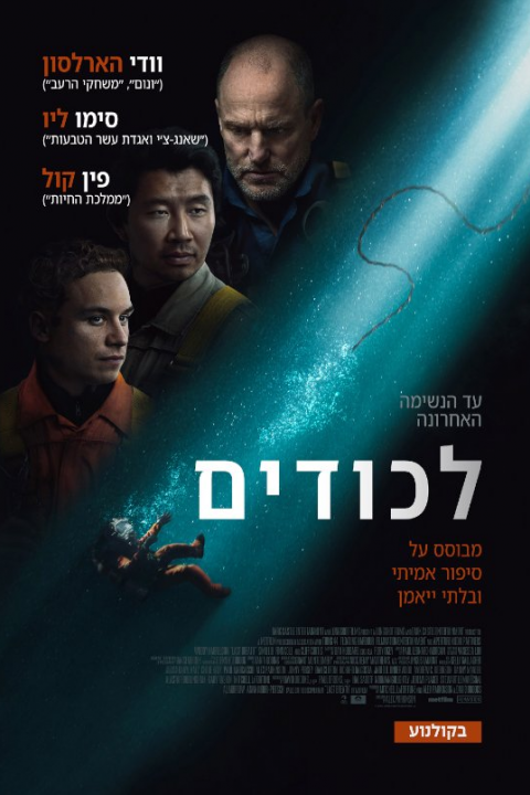 לכודים