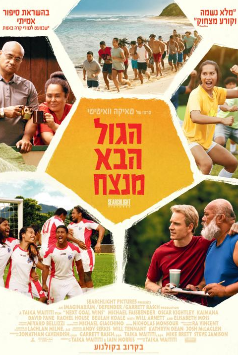 הגול הבא מנצח