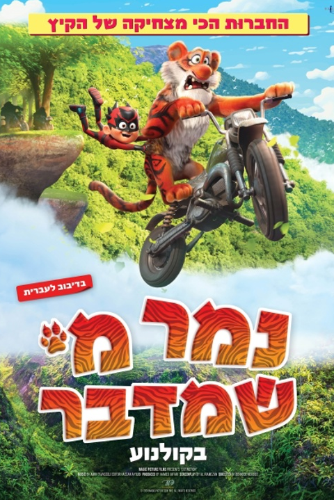 נמר מי שמדבר מדובב