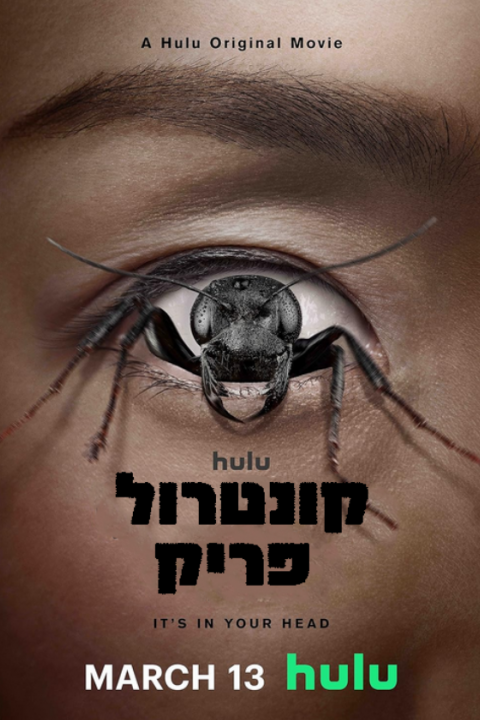 קונטרול פריק