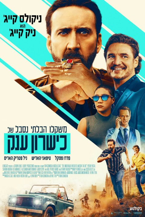 משקלו הבלתי נסבל של כישרון ענק
