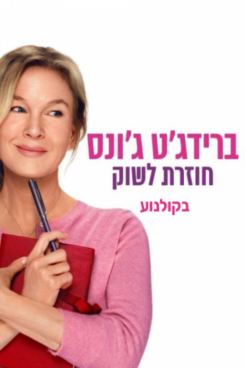 ברידג'ט ג'ונס: חוזרת לשוק