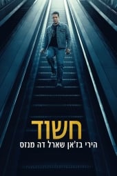 חשוד: הירי בז'אן שארל דה מנזס